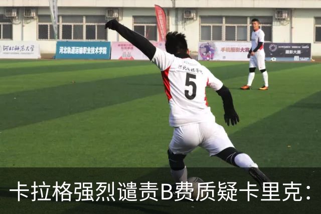 卡拉格强烈谴责B费质疑卡里克：这种行为是对曼联的羞辱