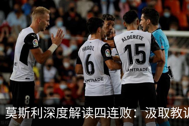 莫斯利深度解读四连败：汲取教训，双塔组合为球队开辟新局