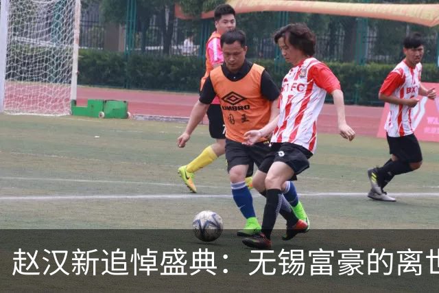 赵汉新追悼盛典：无锡富豪的离世与家族纷争