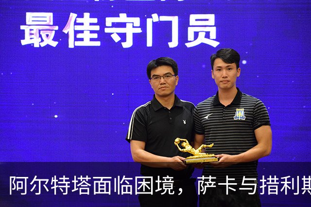 阿尔特塔面临困境，萨卡与措利斯缺阵影响边路选择