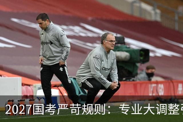 2027国考严苛规则：专业大调整引发考生困境