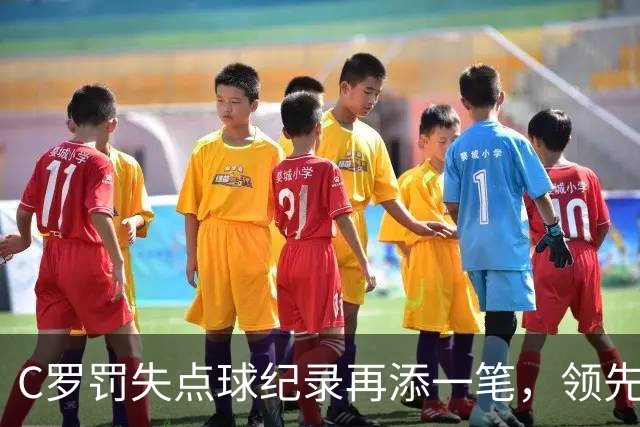 C罗罚失点球纪录再添一笔，领先梅西成足坛第一